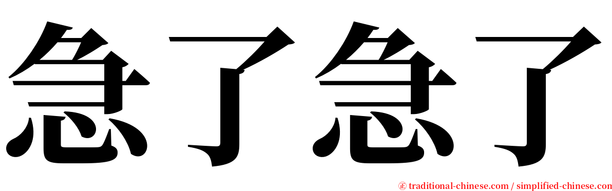 急了急了 serif font