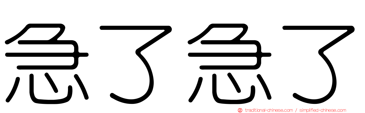 急了急了