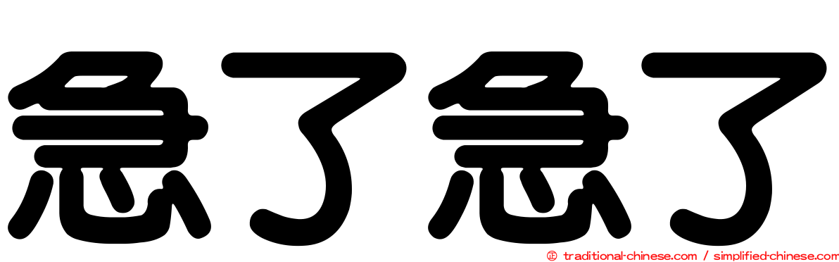 急了急了