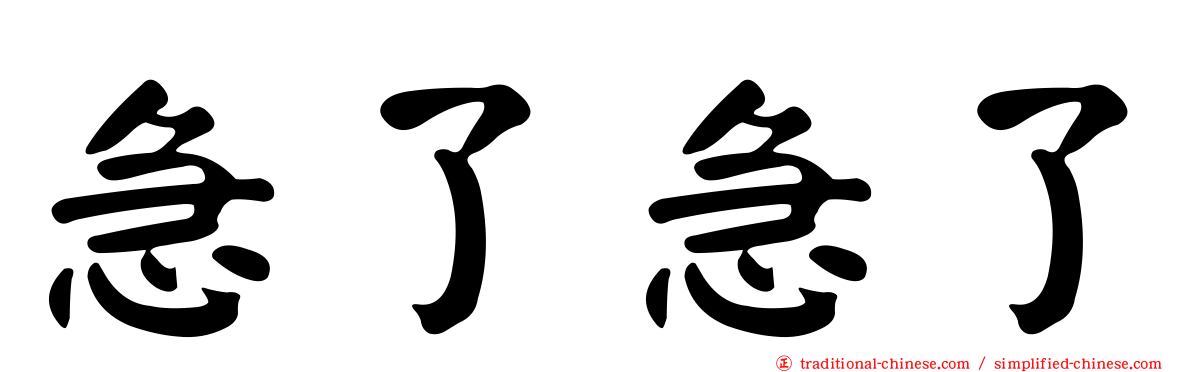 急了急了