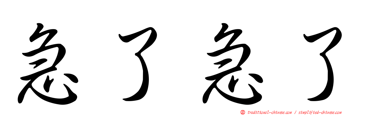 急了急了