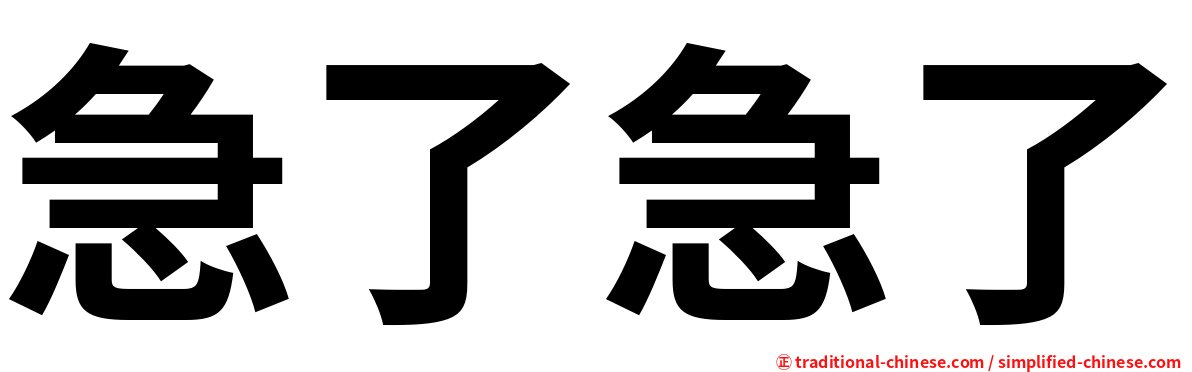 急了急了