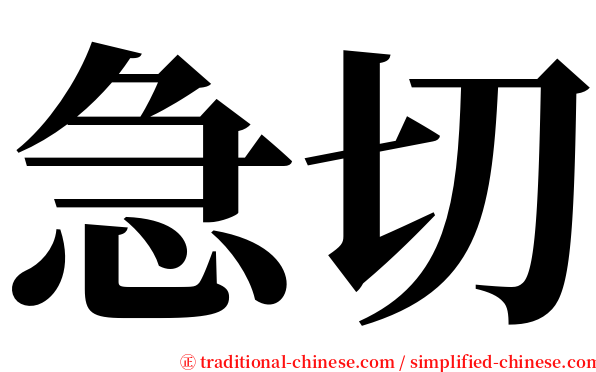 急切 serif font