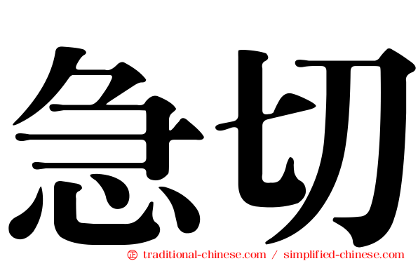 急切