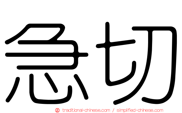 急切