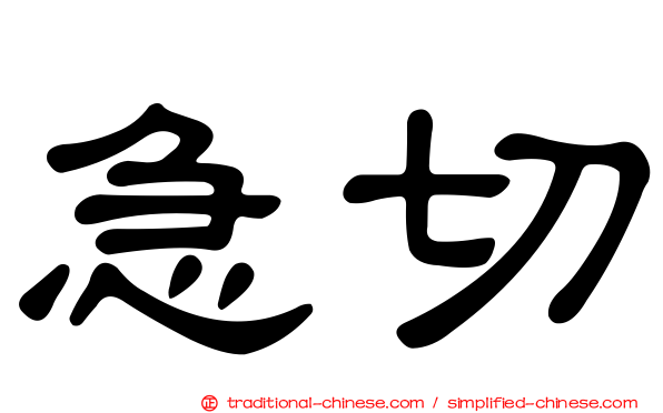 急切