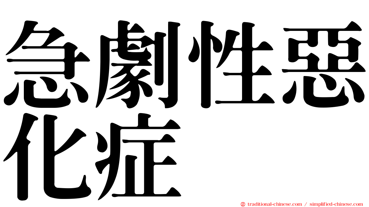 急劇性惡化症