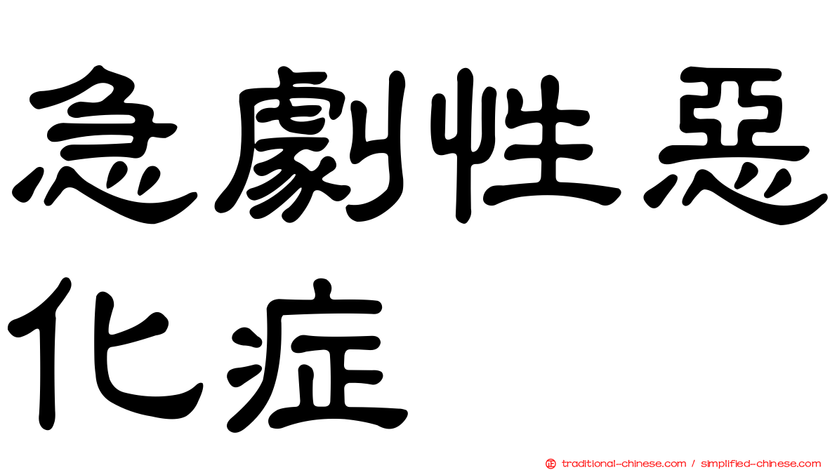 急劇性惡化症