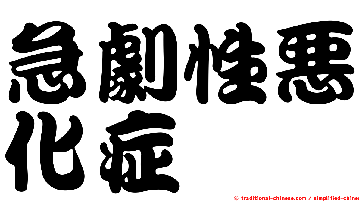 急劇性惡化症