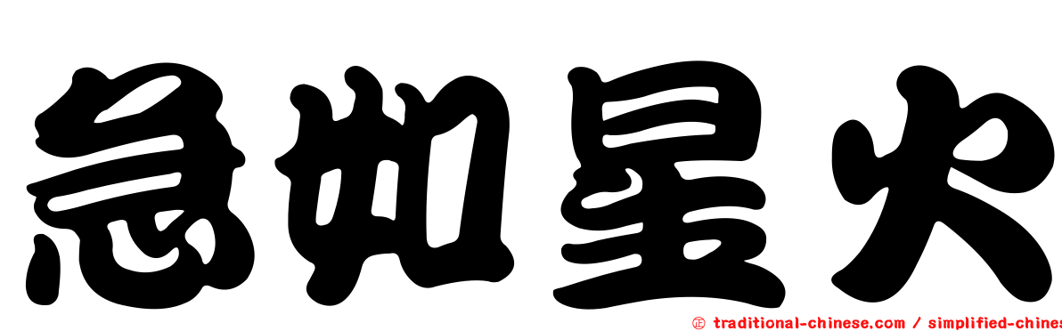 急如星火