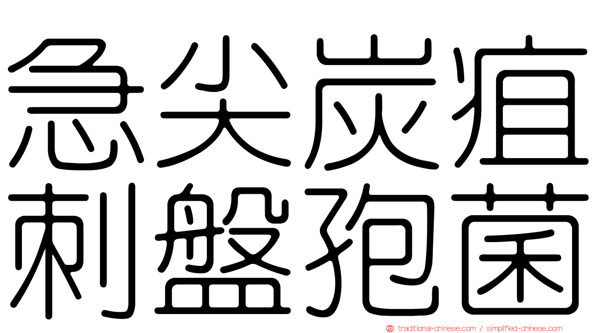 急尖炭疽刺盤孢菌