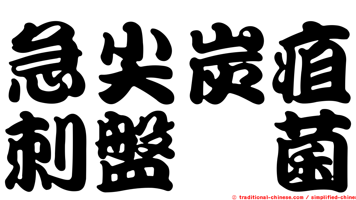 急尖炭疽刺盤孢菌