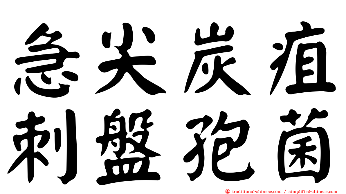急尖炭疽刺盤孢菌