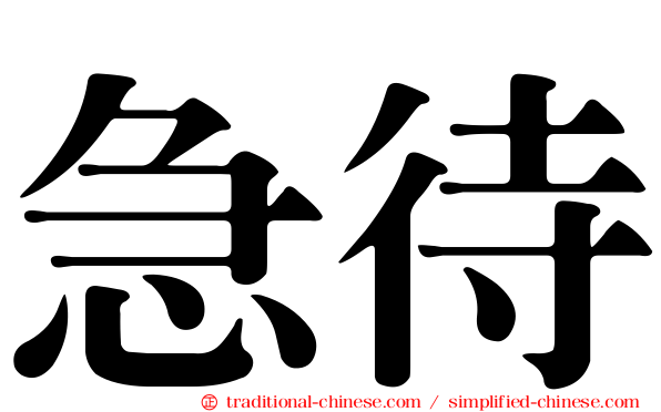 急待