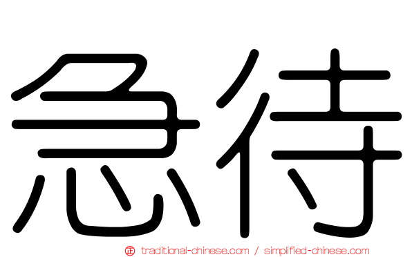 急待