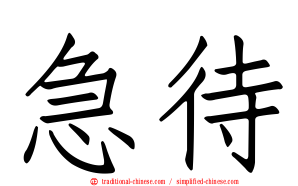 急待