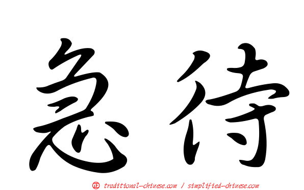 急待