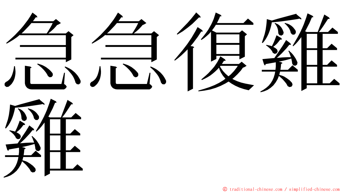 急急復雞雞 ming font