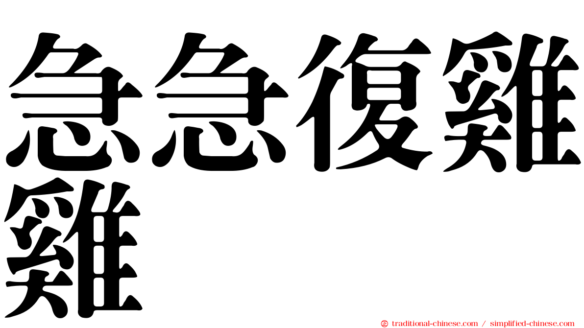 急急復雞雞