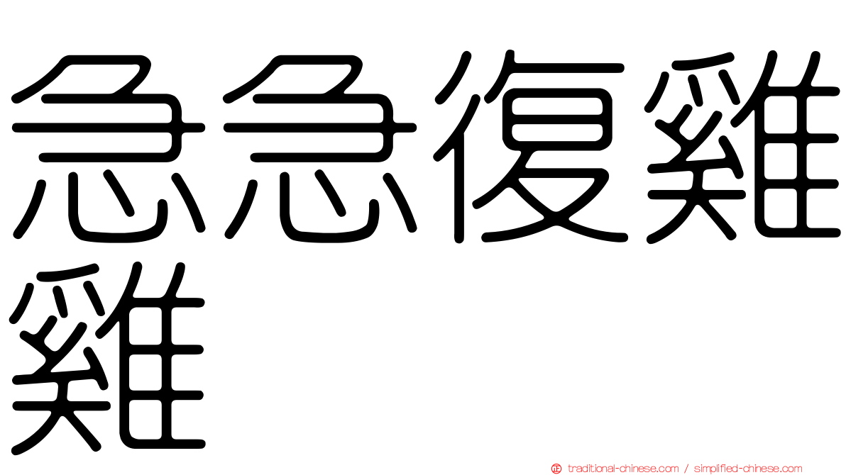 急急復雞雞