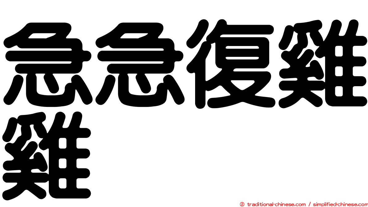 急急復雞雞