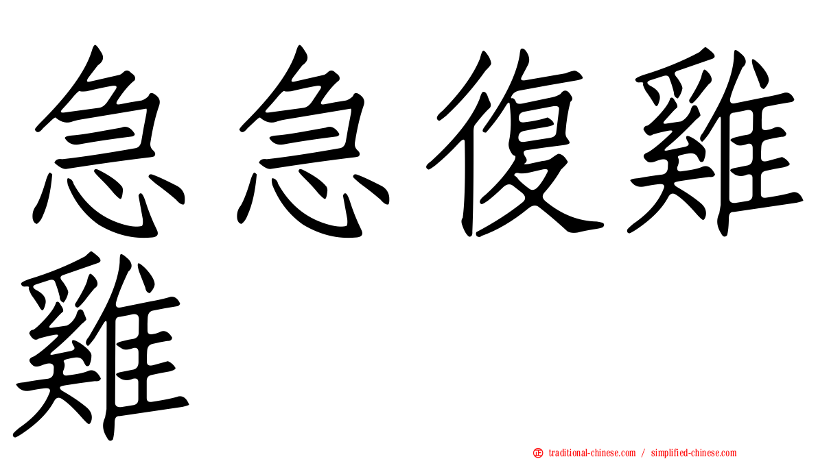 急急復雞雞