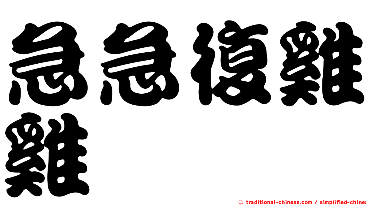 急急復雞雞