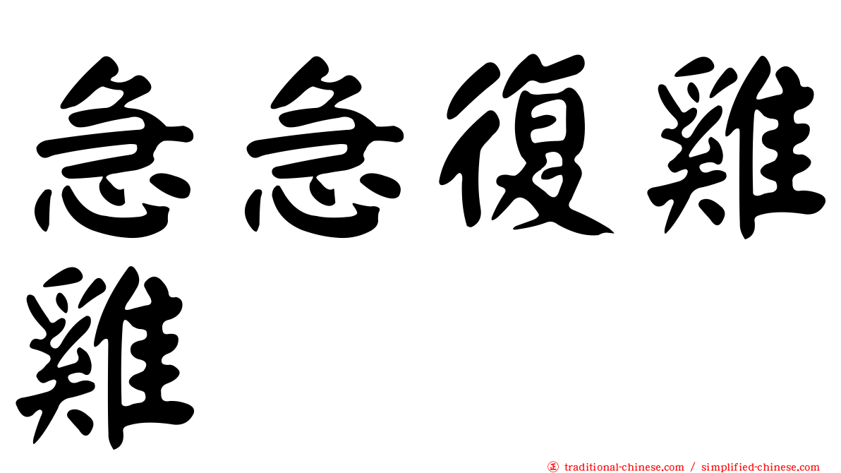 急急復雞雞