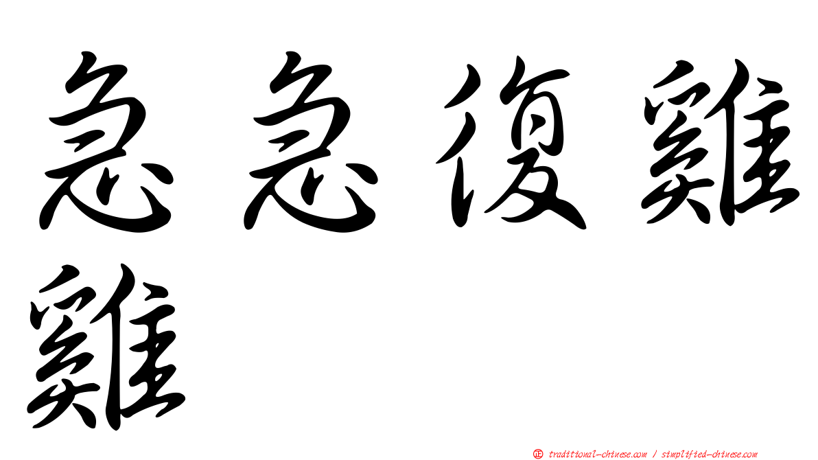 急急復雞雞