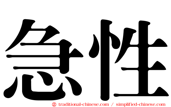 急性