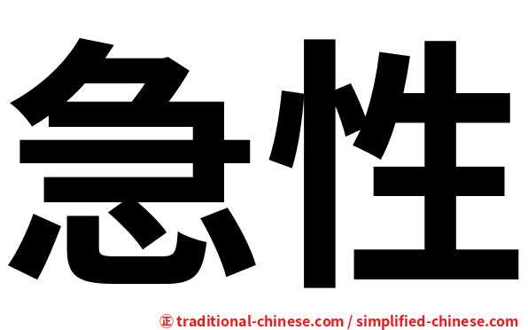 急性