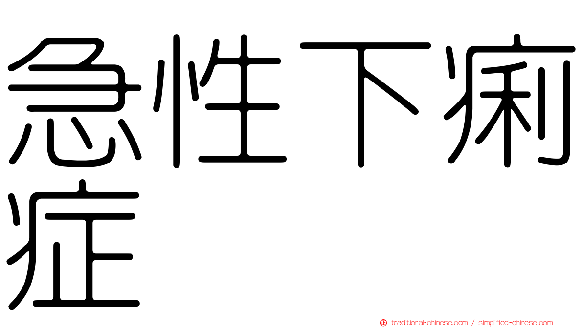 急性下痢症
