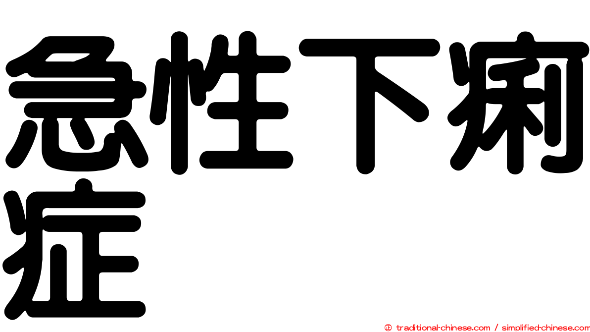 急性下痢症