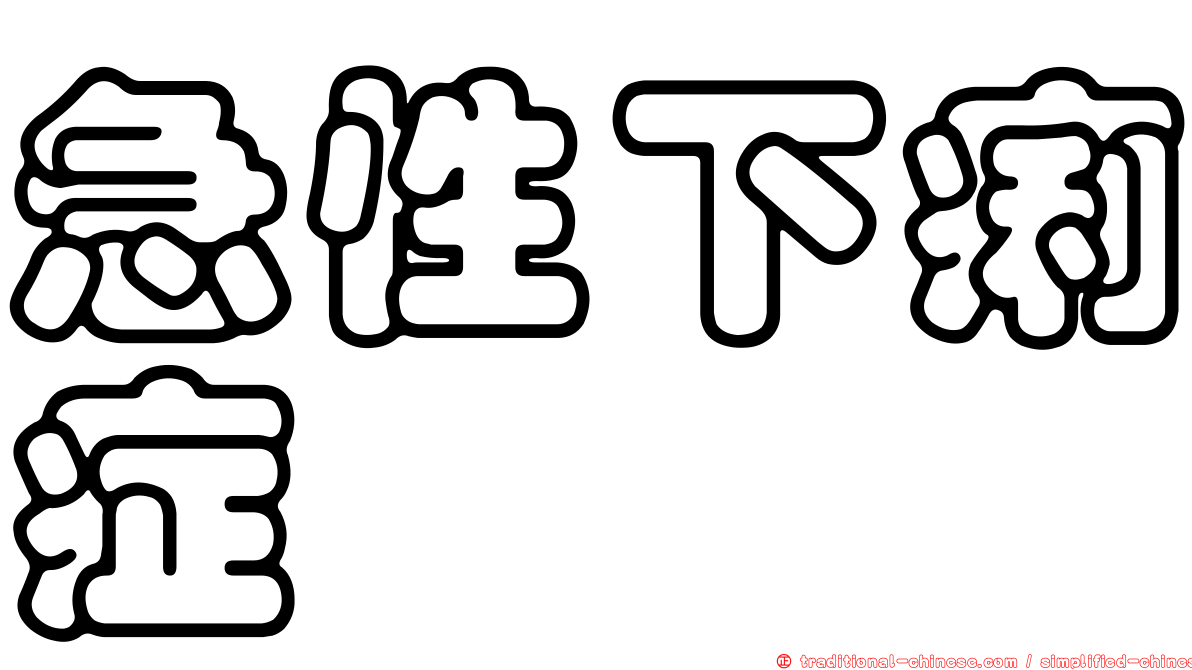 急性下痢症