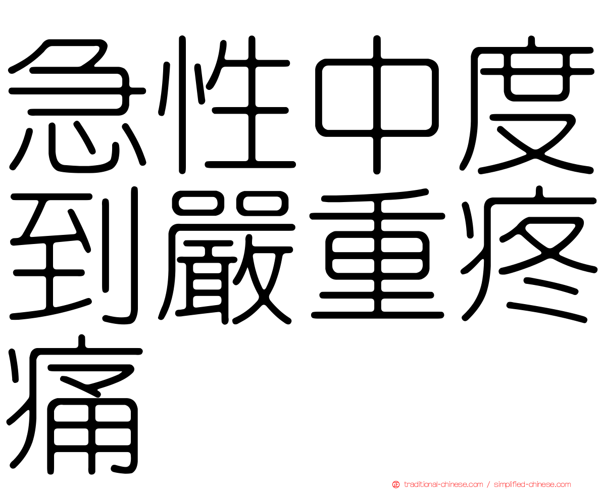 急性中度到嚴重疼痛