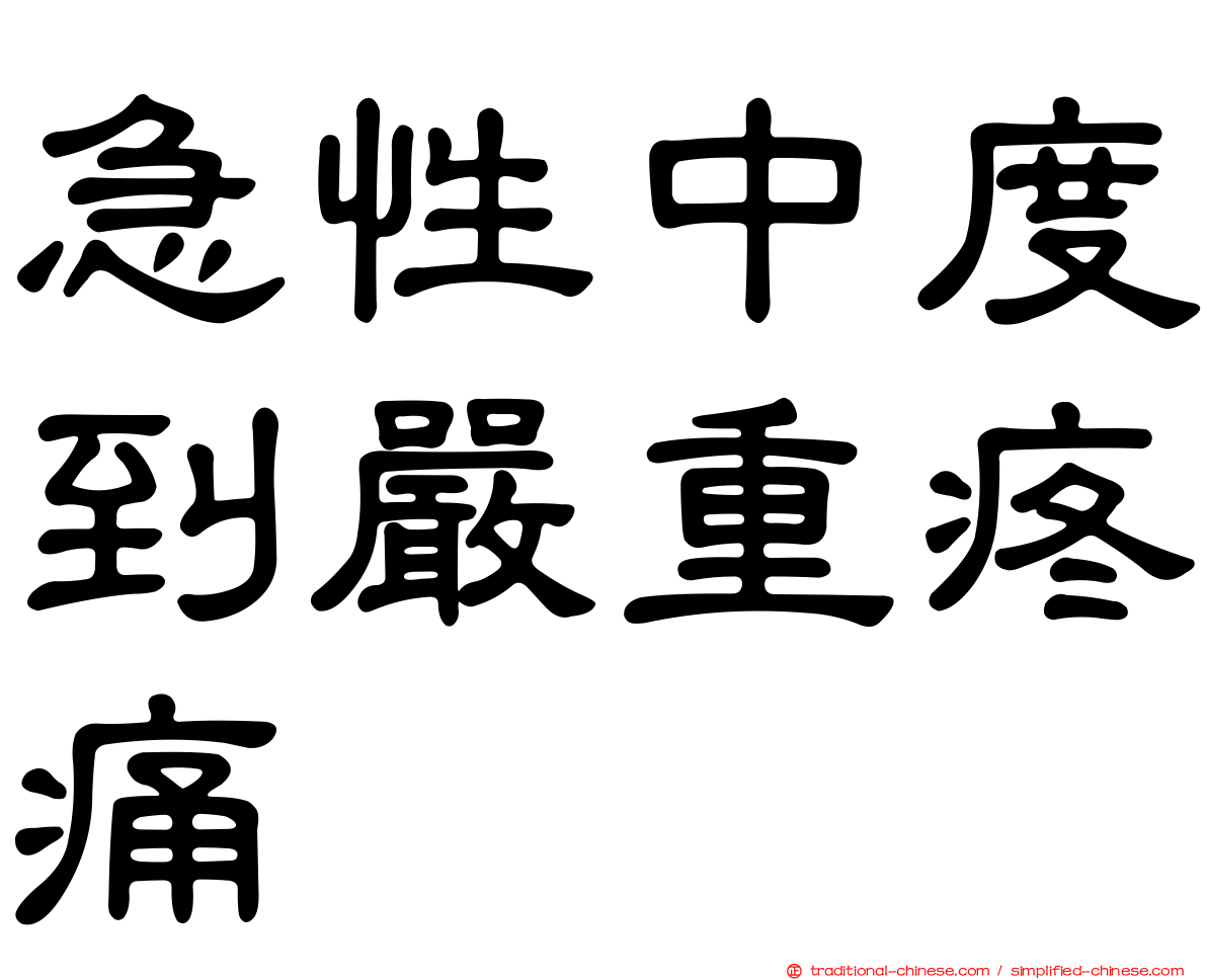 急性中度到嚴重疼痛