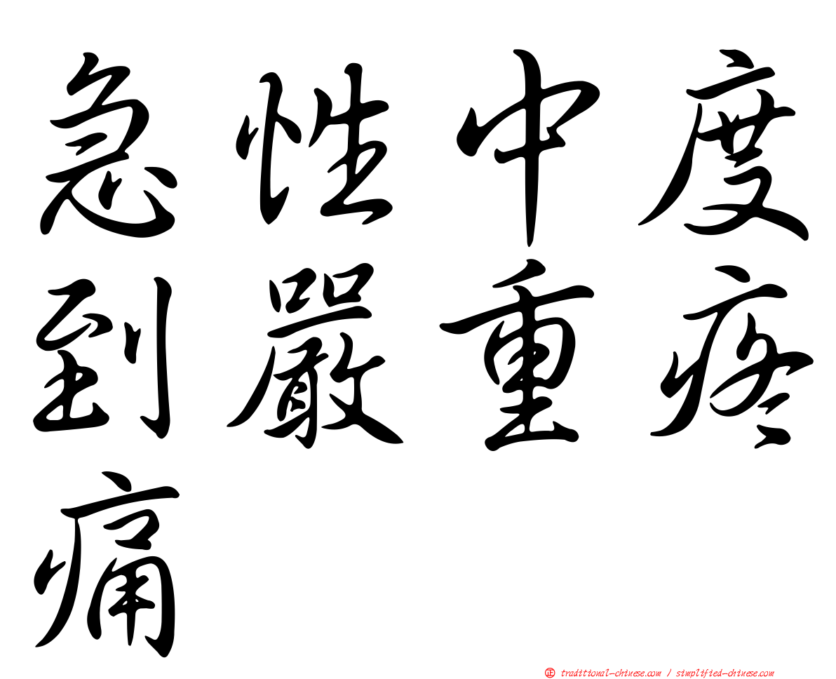 急性中度到嚴重疼痛