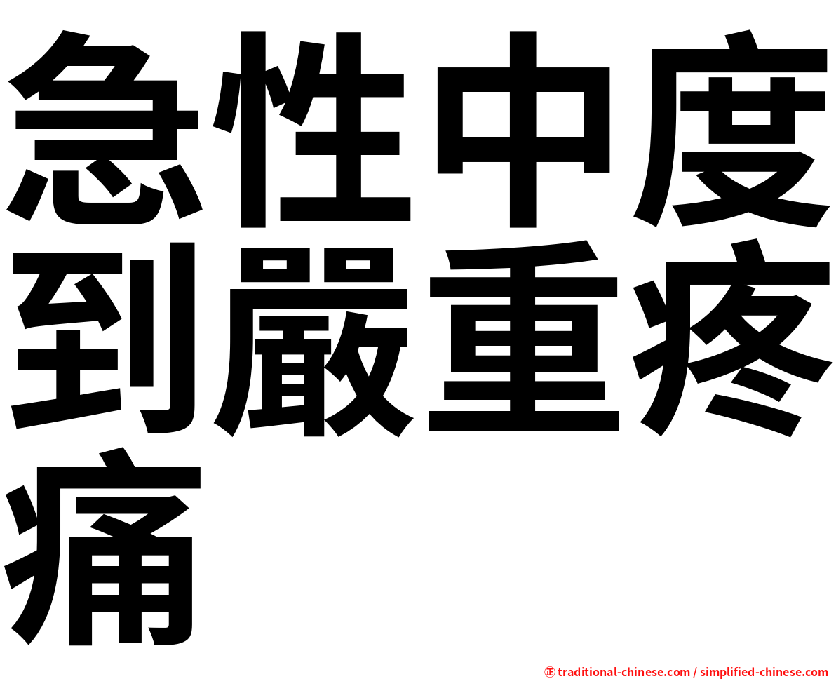 急性中度到嚴重疼痛