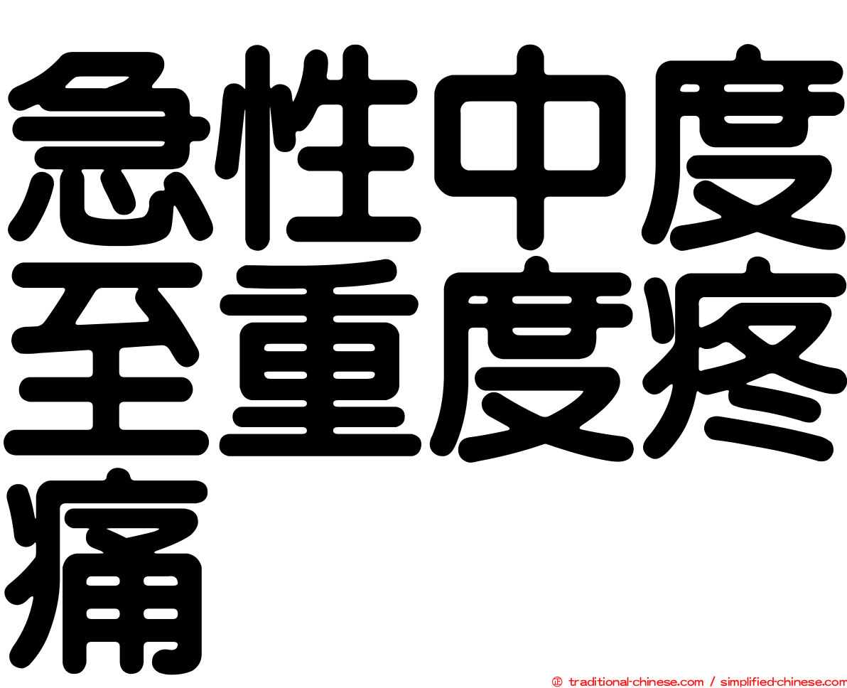 急性中度至重度疼痛