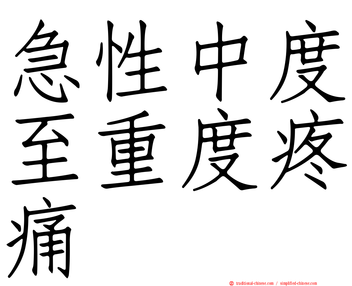 急性中度至重度疼痛