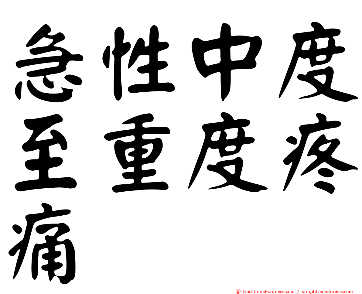 急性中度至重度疼痛