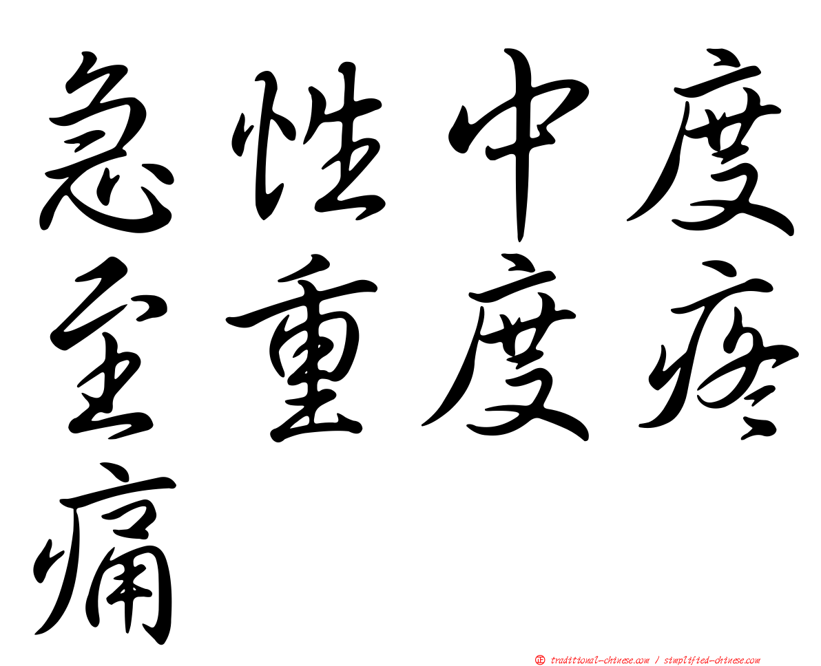 急性中度至重度疼痛
