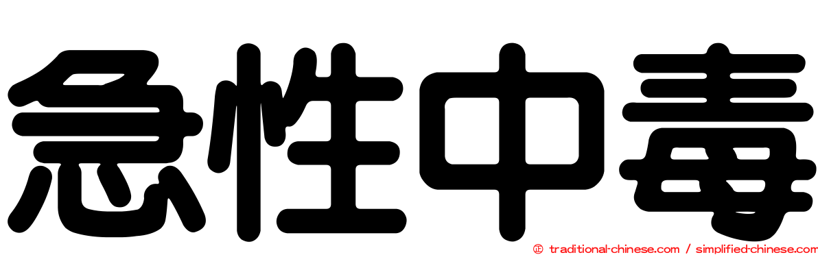 急性中毒