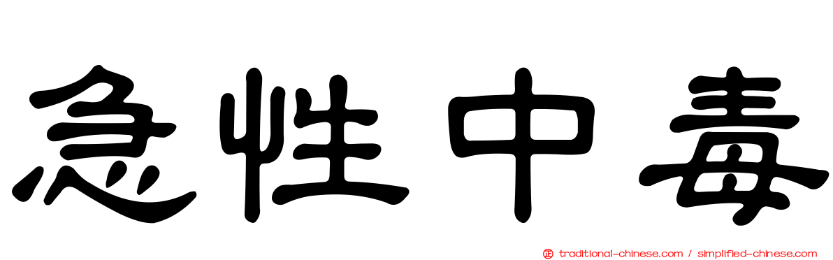 急性中毒