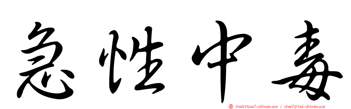 急性中毒