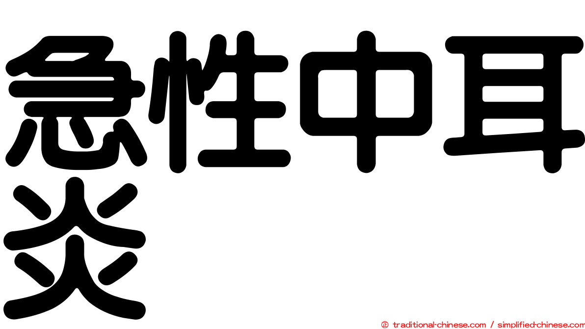 急性中耳炎