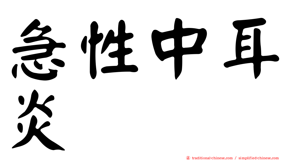 急性中耳炎
