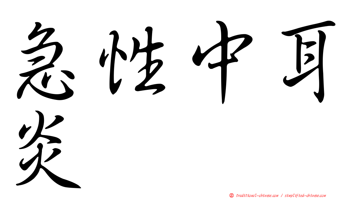 急性中耳炎