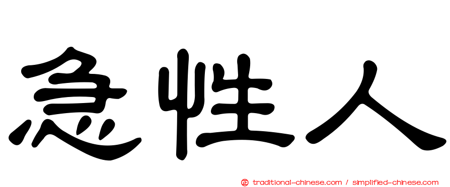 急性人