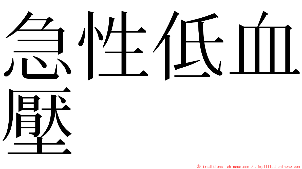 急性低血壓 ming font